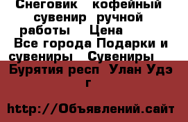 Снеговик - кофейный  сувенир  ручной  работы! › Цена ­ 150 - Все города Подарки и сувениры » Сувениры   . Бурятия респ.,Улан-Удэ г.